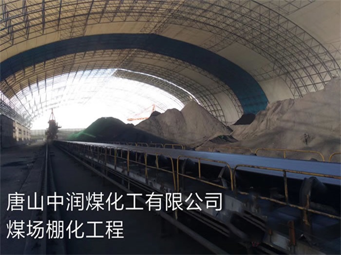 乐平中润煤化工有限公司煤场棚化工程